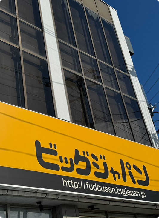 ビッグジャパン社屋